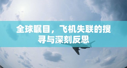 全球矚目，飛機(jī)失聯(lián)的搜尋與深刻反思