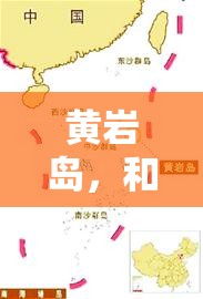 黃巖島，和平穩(wěn)定下的海洋權(quán)益維護(hù)與區(qū)域合作新展望