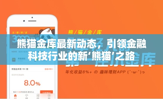 熊貓金庫(kù)最新動(dòng)態(tài)，引領(lǐng)金融科技行業(yè)的新‘熊貓’之路