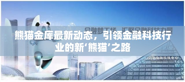 熊貓金庫(kù)最新動(dòng)態(tài)，引領(lǐng)金融科技行業(yè)的新‘熊貓’之路