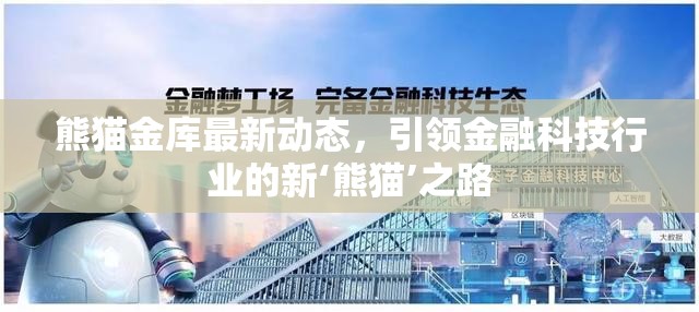 熊貓金庫(kù)最新動(dòng)態(tài)，引領(lǐng)金融科技行業(yè)的新‘熊貓’之路
