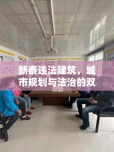 新泰違法建筑，城市規(guī)劃與法治的雙重挑戰(zhàn)