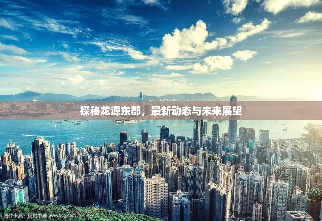 探秘龍源東郡，最新動態(tài)與未來展望