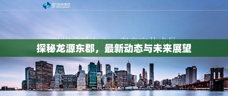 探秘龍源東郡，最新動態(tài)與未來展望