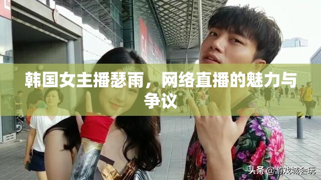 韓國女主播瑟雨，網(wǎng)絡(luò)直播的魅力與爭議