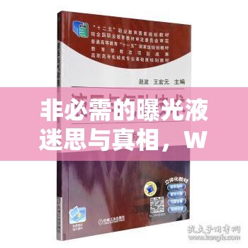 非必需的曝光液迷思與真相，WB技術(shù)中的誤解與澄清