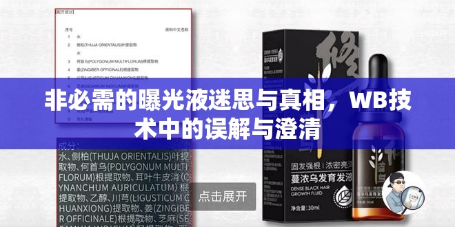 非必需的曝光液迷思與真相，WB技術(shù)中的誤解與澄清