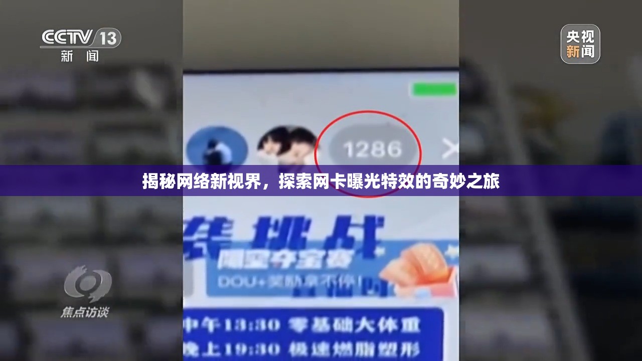 揭秘網(wǎng)絡(luò)新視界，探索網(wǎng)卡曝光特效的奇妙之旅