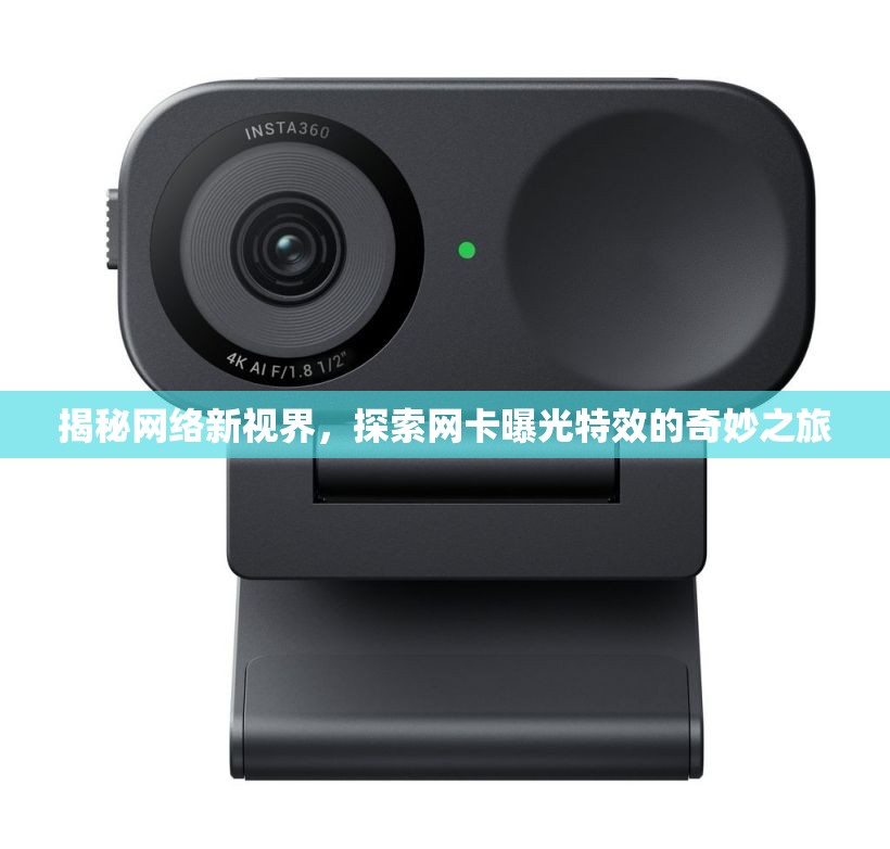 揭秘網(wǎng)絡(luò)新視界，探索網(wǎng)卡曝光特效的奇妙之旅