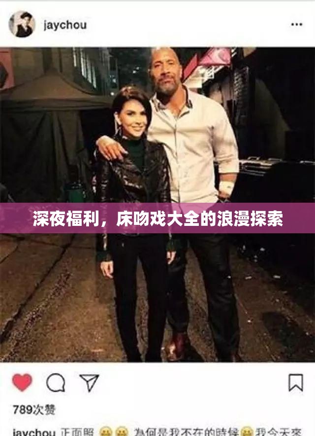 深夜福利，床吻戲大全的浪漫探索
