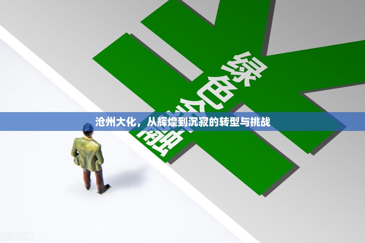 滄州大化，從輝煌到沉寂的轉(zhuǎn)型與挑戰(zhàn)