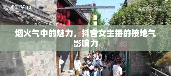 煙火氣中的魅力，抖音女主播的接地氣影響力