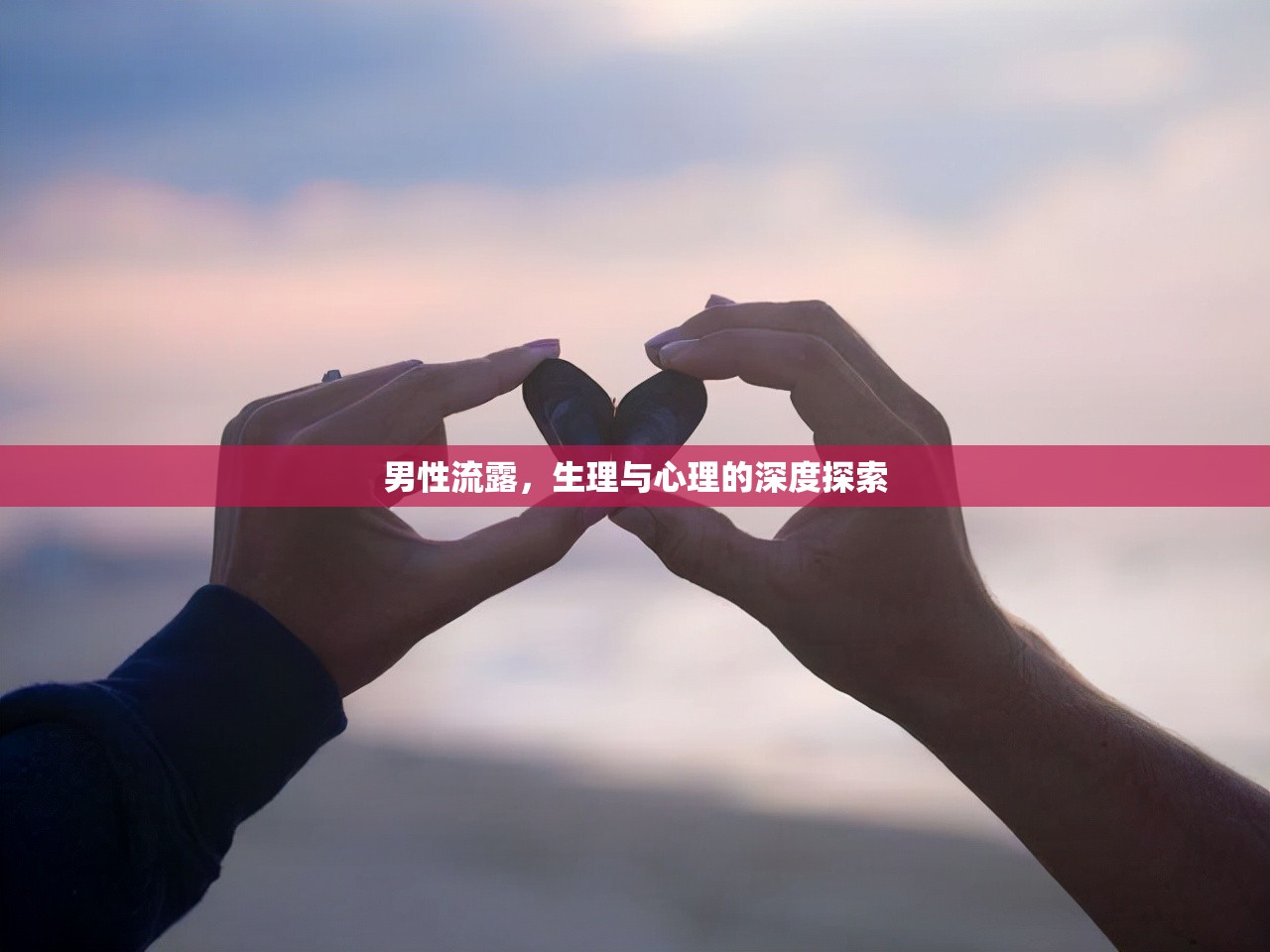 男性流露，生理與心理的深度探索