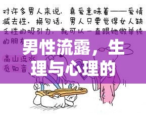 男性流露，生理與心理的深度探索