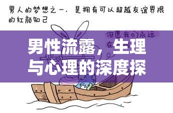 男性流露，生理與心理的深度探索
