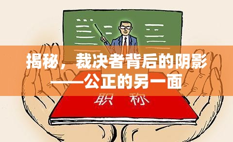 揭秘，裁決者背后的陰影——公正的另一面