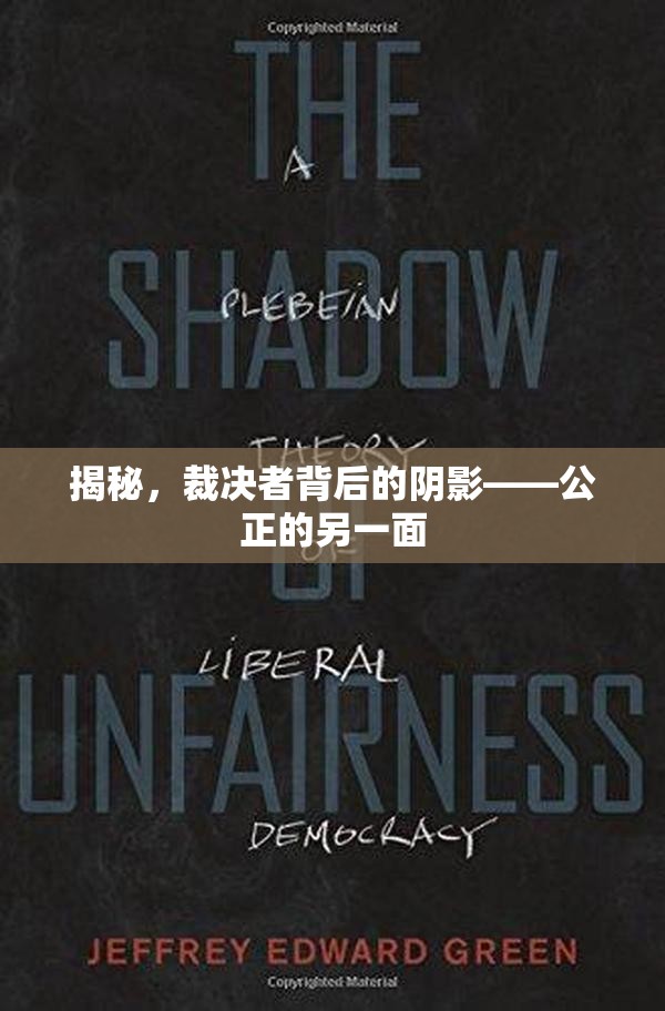 揭秘，裁決者背后的陰影——公正的另一面