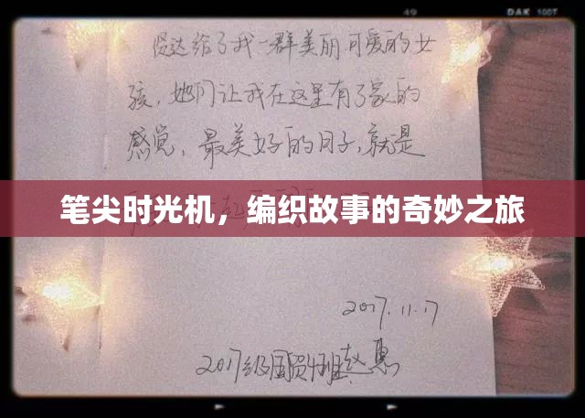 筆尖時(shí)光機(jī)，編織故事的奇妙之旅