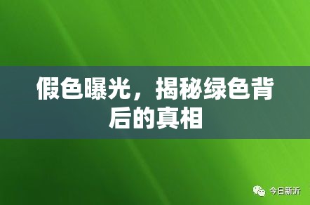 假色曝光，揭秘綠色背后的真相