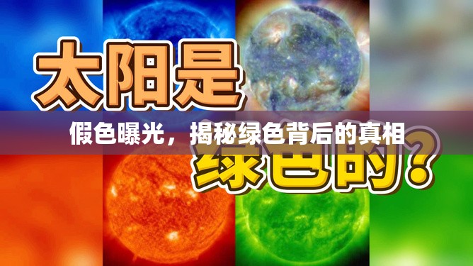 假色曝光，揭秘綠色背后的真相