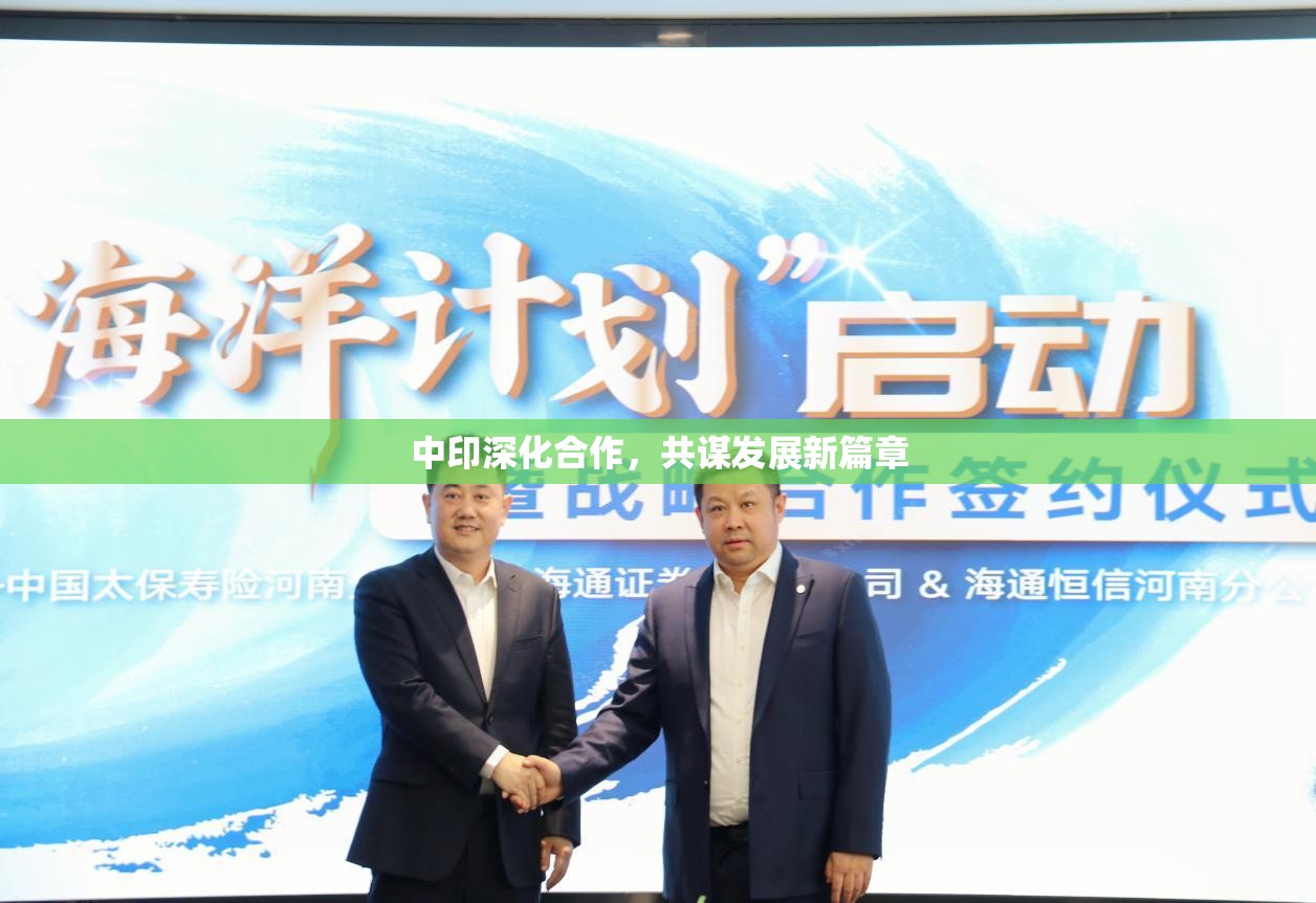 中印深化合作，共謀發(fā)展新篇章