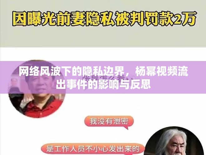 網(wǎng)絡(luò)風波下的隱私邊界，楊冪視頻流出事件的影響與反思