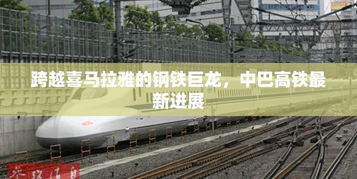 跨越喜馬拉雅的鋼鐵巨龍，中巴高鐵最新進(jìn)展