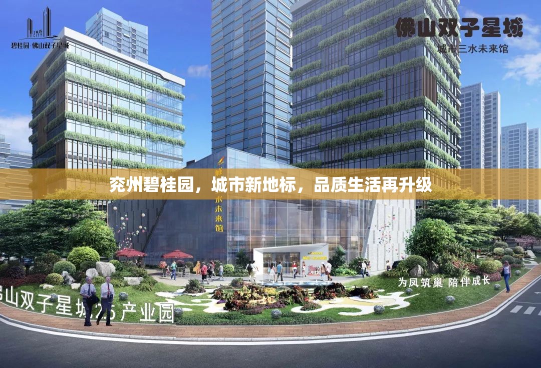 兗州碧桂園，城市新地標(biāo)，品質(zhì)生活再升級