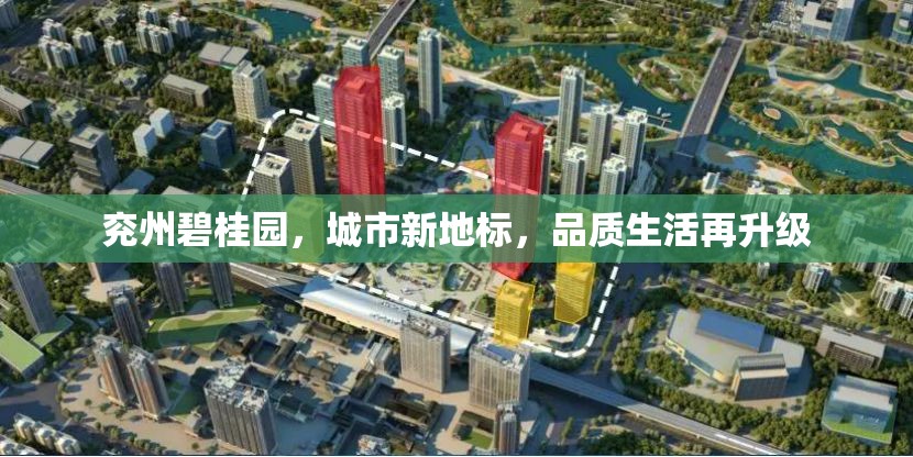 兗州碧桂園，城市新地標(biāo)，品質(zhì)生活再升級