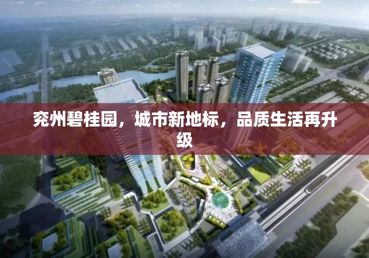 兗州碧桂園，城市新地標(biāo)，品質(zhì)生活再升級