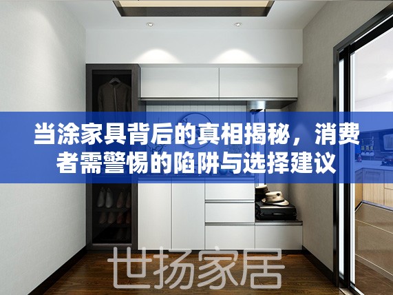 當(dāng)涂家具背后的真相揭秘，消費者需警惕的陷阱與選擇建議