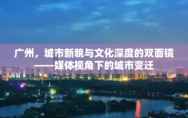 廣州，城市新貌與文化深度的雙面鏡——媒體視角下的城市變遷