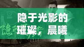 隱于光影的璀璨，晨曦之露的低調(diào)直播界揭秘