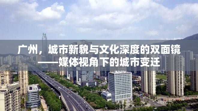 廣州，城市新貌與文化深度的雙面鏡——媒體視角下的城市變遷