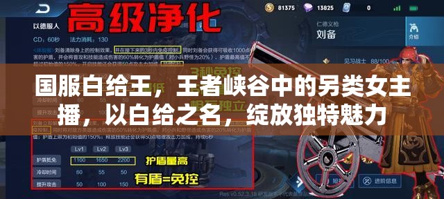 國(guó)服白給王，王者峽谷中的另類女主播，以白給之名，綻放獨(dú)特魅力