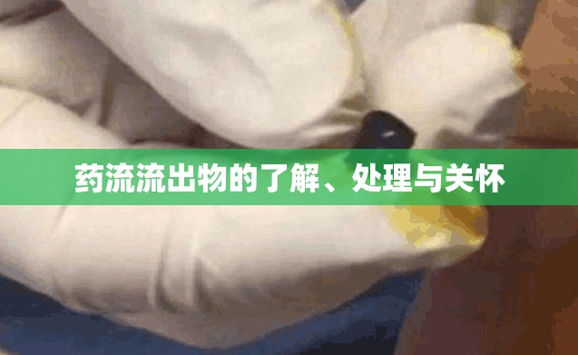 藥流流出物的了解、處理與關懷