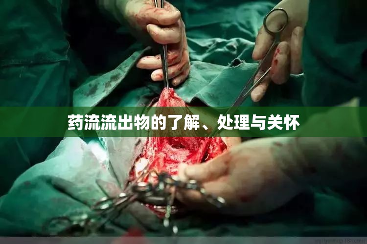藥流流出物的了解、處理與關懷