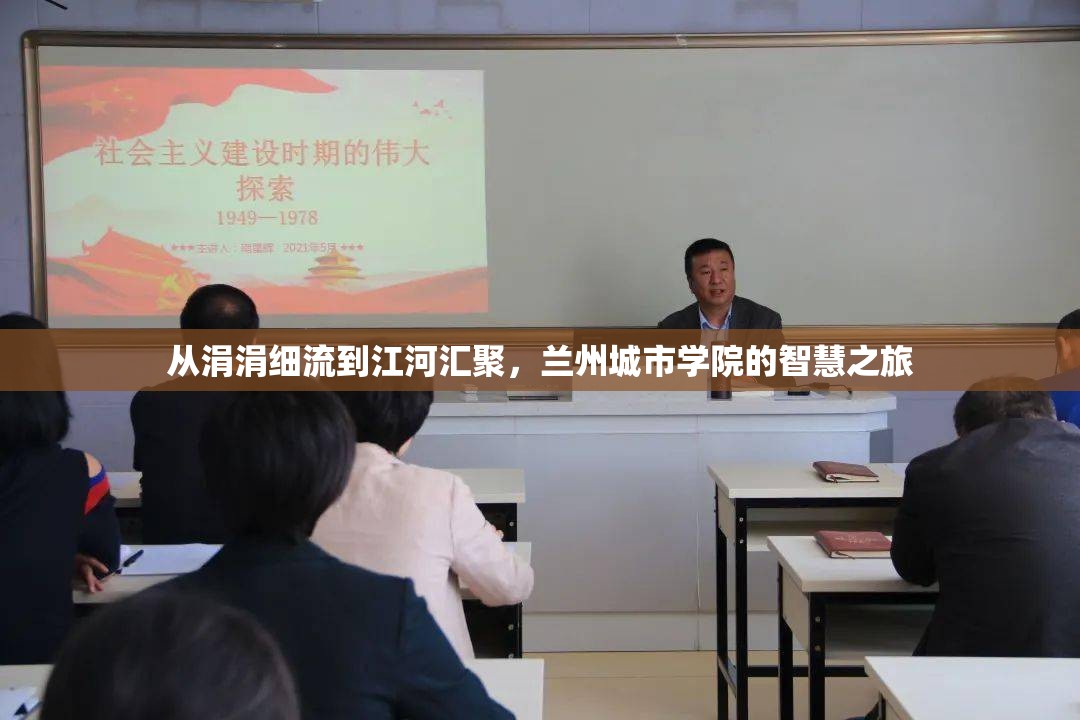 從涓涓細(xì)流到江河匯聚，蘭州城市學(xué)院的智慧之旅