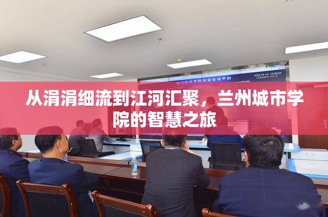 從涓涓細(xì)流到江河匯聚，蘭州城市學(xué)院的智慧之旅