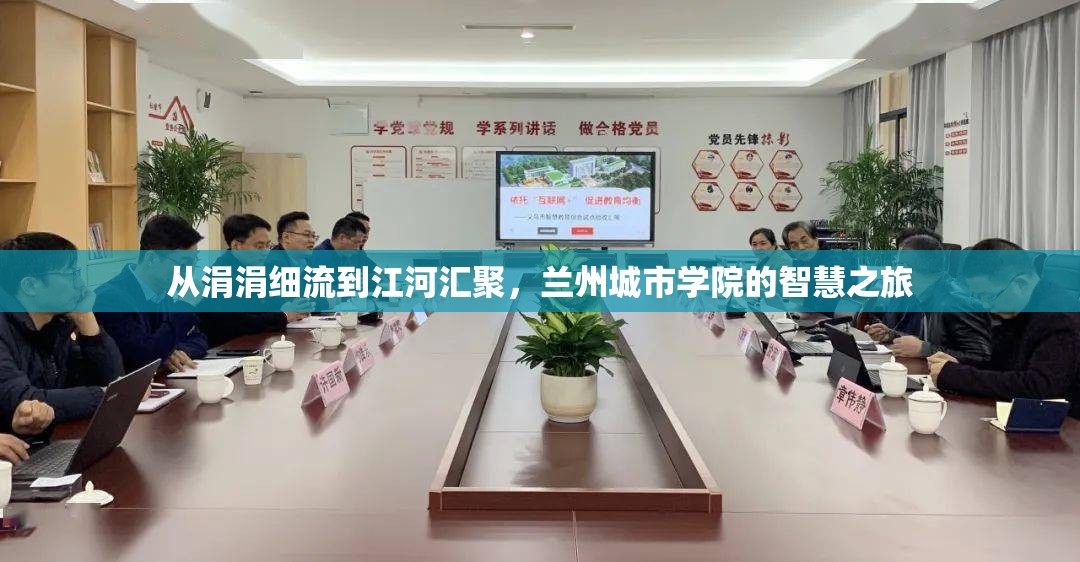 從涓涓細(xì)流到江河匯聚，蘭州城市學(xué)院的智慧之旅