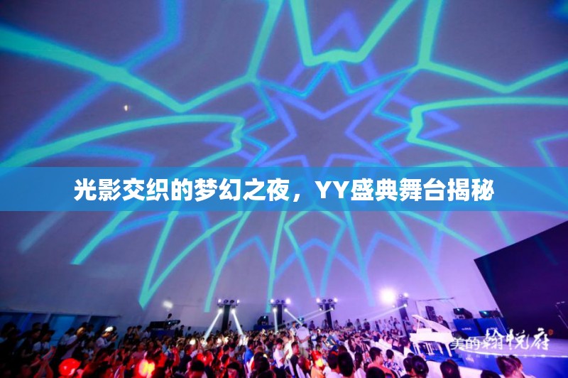 光影交織的夢幻之夜，YY盛典舞臺(tái)揭秘