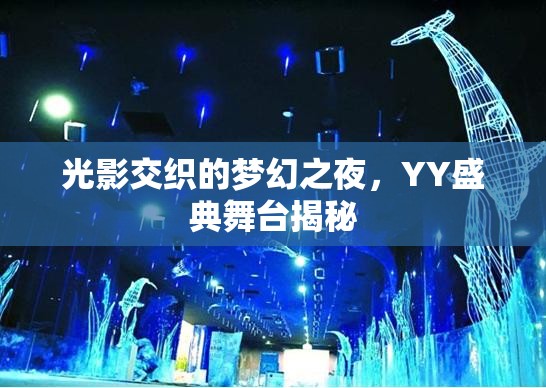 光影交織的夢幻之夜，YY盛典舞臺(tái)揭秘