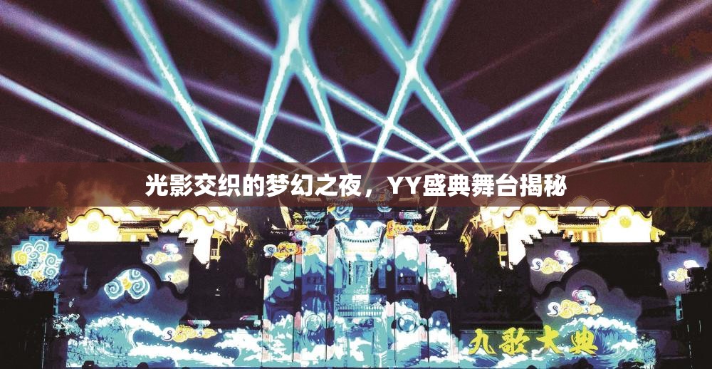 光影交織的夢幻之夜，YY盛典舞臺(tái)揭秘