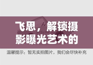 飛思，解鎖攝影曝光藝術(shù)的創(chuàng)意之鑰
