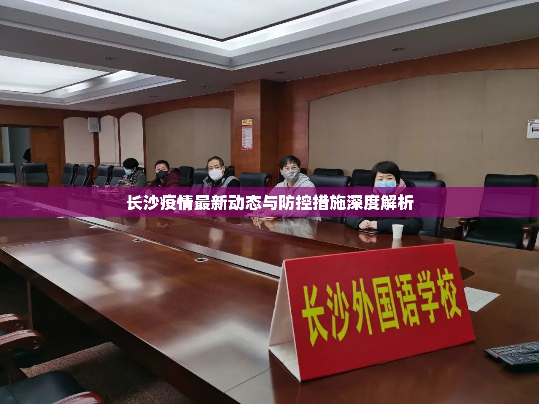長沙疫情最新動態(tài)與防控措施深度解析