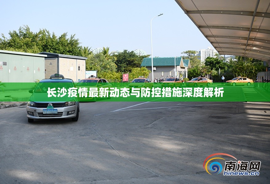 長沙疫情最新動態(tài)與防控措施深度解析