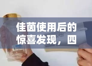 佳茵使用后的驚喜發(fā)現(xiàn)，四盒后神秘黑色液體的真相