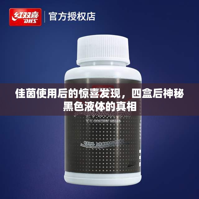佳茵使用后的驚喜發(fā)現(xiàn)，四盒后神秘黑色液體的真相