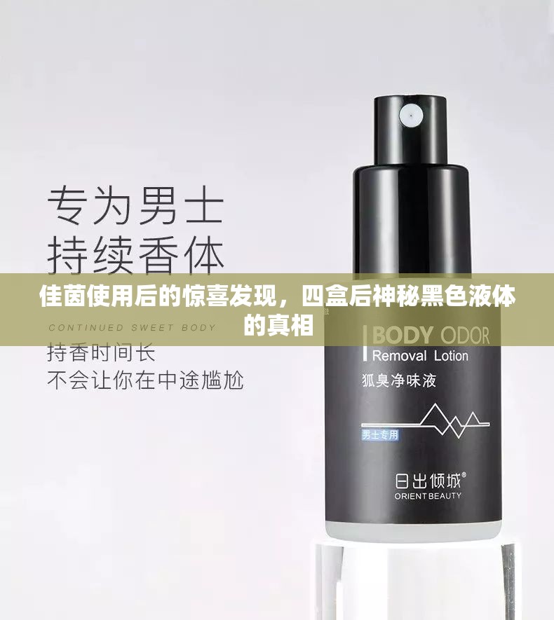 佳茵使用后的驚喜發(fā)現(xiàn)，四盒后神秘黑色液體的真相