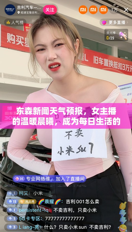 東森新聞天氣預(yù)報(bào)，女主播的溫暖晨曦，成為每日生活的晴雨表
